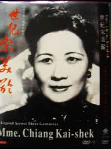 世纪宋美龄 视频:世纪宋美龄