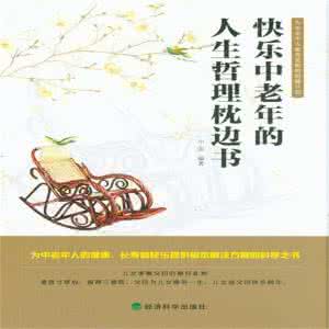 人生哲理枕边书 【人生哲理枕边书】 中