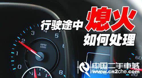 汽车 行驶中 熄火 汽车行驶中熄火怎么办