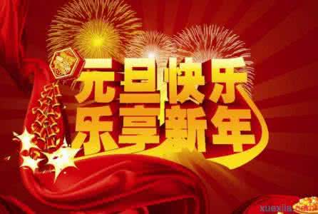 校长国旗下讲话稿 新年新气象元旦校长国旗下讲话稿2016