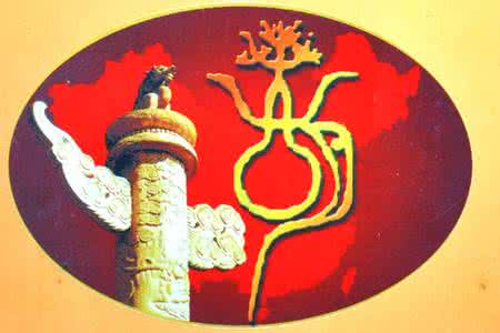 大悲咒妙喜快颂 胡氏妙圆求颂