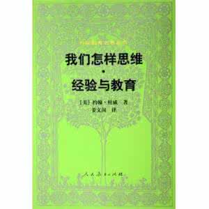 杜威 我们怎样思维 杜威：论思维与教学