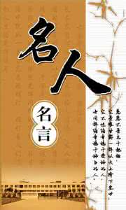 情感名人名言 有关名人的一些经典情感名言