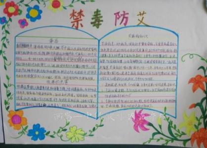 禁毒防艾手抄报 五年级禁毒防艾手抄报