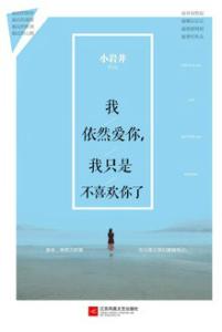 明天我依然爱你 ? 我依然爱你，我只是不喜欢你了