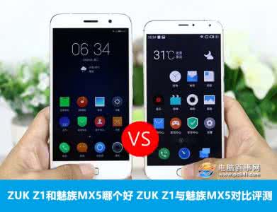 魅族3和魅蓝哪个好 ZUK Z1和魅族MX5哪个好