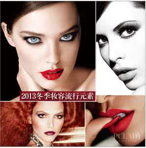 如何打造立体妆容 如何打造全球最in的妆容?(内有摩姐福利!)