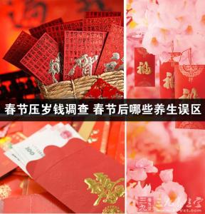 关于压岁钱的调查报告 春节压岁钱调查 别让压岁钱“蒙蔽”孩子心灵