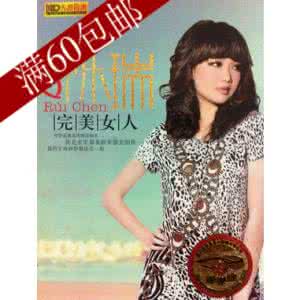 陈瑞 完美女人 【完美女人】陈瑞出版CD歌曲全集