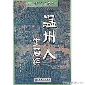 勤劳致富是穷人思维吗 温州人的致富思维