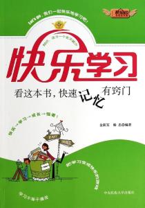 掌握记忆窍门提高学习效果