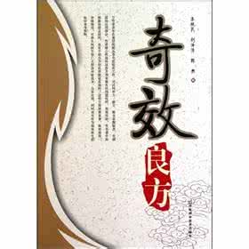 奇效简便良方 《奇效简便良方》治疗胸、胃、心、腹疾病共112款良方