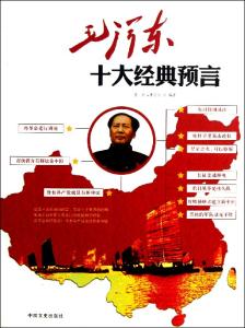 潘德的预言神奇符印弓 毛泽东影响中国和世界的24条神奇预言 世界