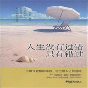 错过我们都有过错 人生没有过错，只有错过！