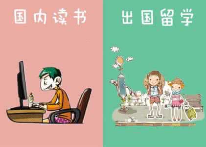 出国留学迈格森 出国留学 迈格森 出国留学与国内读书的差异，一组漫画告诉你.....