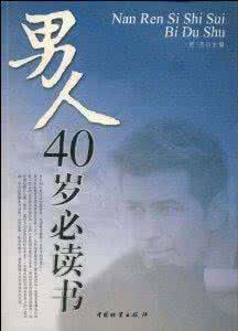 男人一生必读的几本书 男人一生中必读的100本书 图/乐