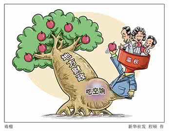 高尚领域行政公馆二期 古代行政领域“吃空饷”与今相似 挂名现象普遍