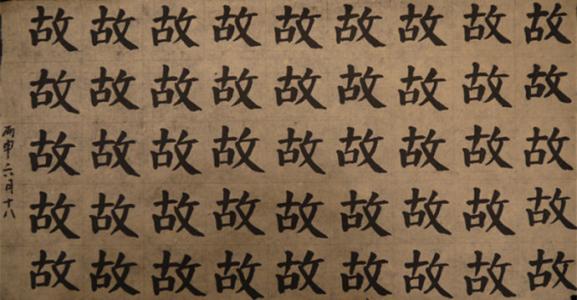 每日一字 每日一字颜体104 每日禅话（104）生活的历练