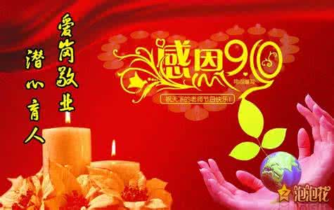 教师节祝贺词 9.10教师节祝贺词大全