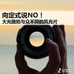 大光圈拍摄技巧 技巧 ▏三个技巧 使你的大光圈拍摄与众不同