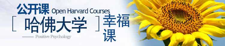 哈佛大学幸福课讲义 哈佛大学公开课幸福课 哈佛公开课《幸福课》讲义_哈佛大学公开课幸福课