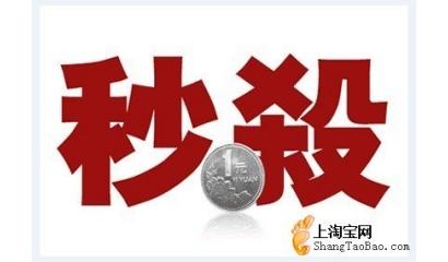 网购秒杀器 教您如何秒杀网购超低价商品