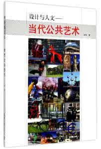 公共艺术的人文精神 设计与人文:当代公共艺术(文字版)