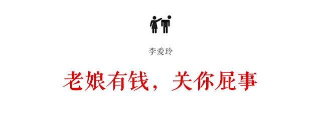 关你屁事 老娘有钱,关你屁事