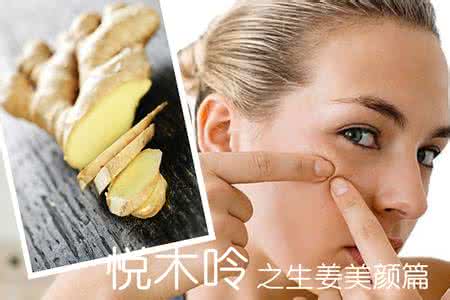 生姜祛痘 生姜怎么祛痘 乡下小姨巧用生姜，迅速祛痘，消息传遍了整个乡村