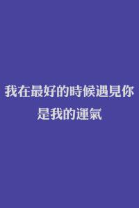 在我最好的时候遇见你 在我最好的时候，遇见你！
