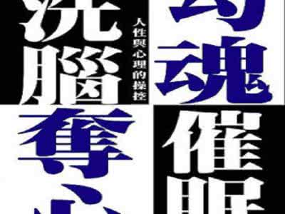 勾魂夺心洗脑催眠 pdf 勾魂夺心洗脑催眠 《勾魂夺心催眠》