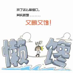 管住嘴迈开腿减肥 减肥小妙招 管住自己的嘴