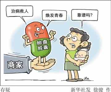 胶囊装虫称神药 产后胎盘做“胶囊” 大补神药还是伪科学