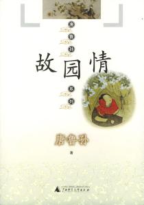 酸甜苦辣咸 唐鲁孙 唐鲁孙系列:故园情/酸甜苦辣咸/南北看/老古董/老乡亲/中国吃/什锦拼盘/说东道西/天下味》唐鲁孙 著 广西师范大学出版社 2004.11