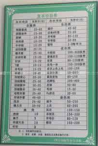 正章干洗店收费价格表 干洗价格表 干洗价格