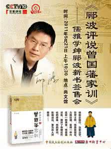 郦波评说曾国藩家训 《百家讲坛》  郦波评说《曾国藩家训》