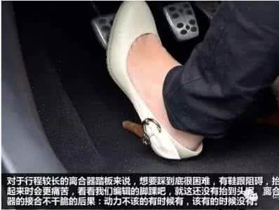 刹车距离 穿高跟鞋开车容易造成刹车距离拉长·每日商报