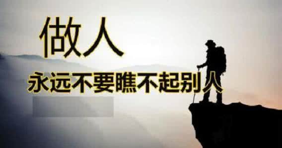 别为难自己 深度好文  别看不起别人，别瞧不起自己（深度好文） 