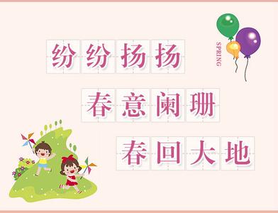 描写春天的成语大全 关于描写春天的成语大全