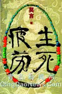 生死疲劳 莫言 小说 莫言作品之《生死疲劳》