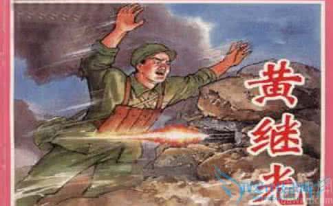 黄继光的故事 黄继光的故事 黄继光堵枪眼真实性