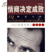 情商决定成败 《情商决定成败：搭建非智力成功平台》（朱彤）