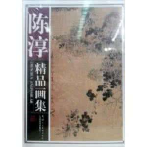 陈淳画集 陈淳精品画集 叶曼叔精品画集