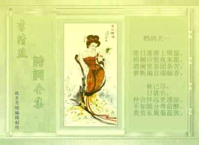 李清照诗词全集 李清照诗词全集 李清照诗词全集(图文)