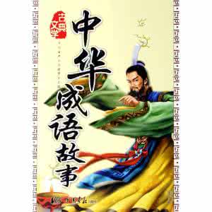 中国典故 《中国典故精华》