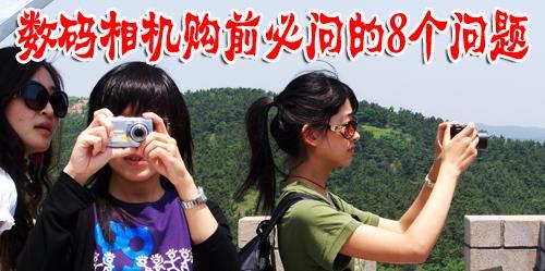 数码相机合焦问题 答对了再买 买数码相机前必问的8个问题