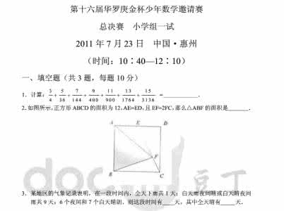 华杯赛总决赛试题 第十届华杯赛总决赛一试试题答案