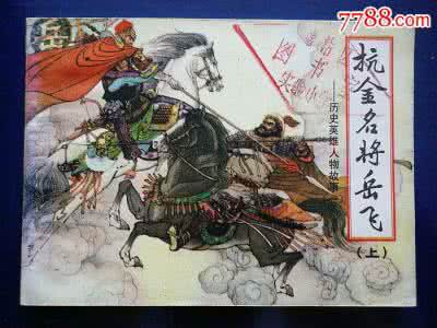 抗金名将岳飞 抗金名将岳飞 3000年前中国有房产税 名将岳飞曾是“纳税大户”