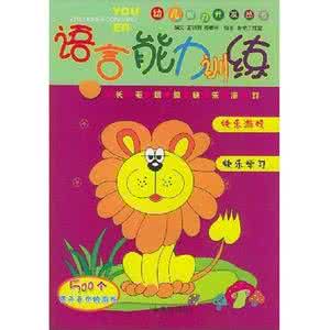 如何开发幼儿智力 如何开发幼儿的语言智力