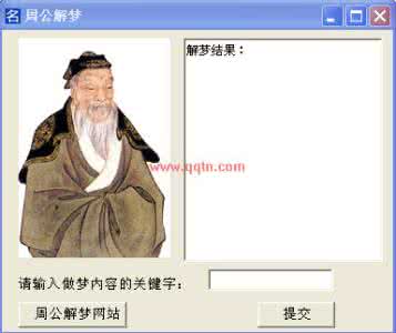周公解梦真的假的 周公解梦内容是真的假的 周公解梦真的假的